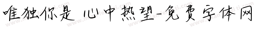 唯独你是 心中热望字体转换